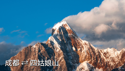 四姑娘山