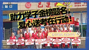 助力学子金榜题名，爱心送考在行动！