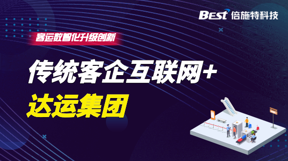 传统客企实践“互联网+”，达运集团的出行数字化升级