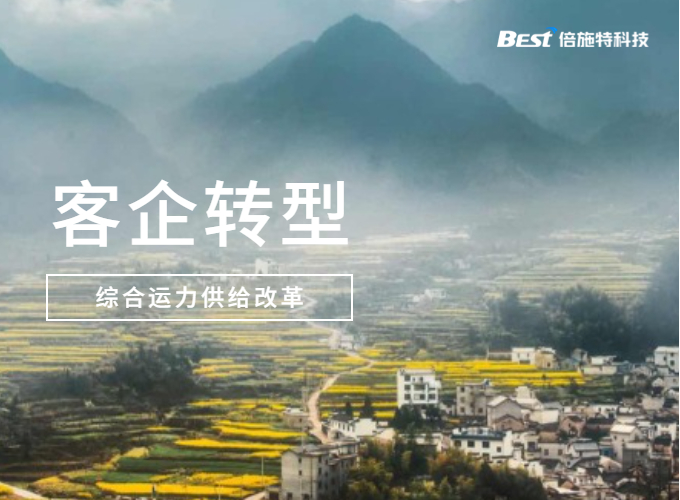 综合运力供给改革，黔西南州畅达交运客运业务转型