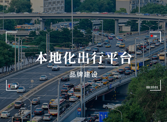 本地化出行平台，有没有必要做品牌？
