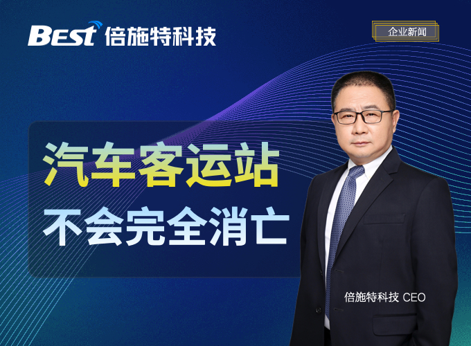 客运站不会完全消亡，但会发生剧变 