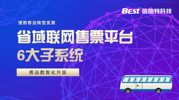 省域联网售票平台6大子系统，可持续开发与长效运营