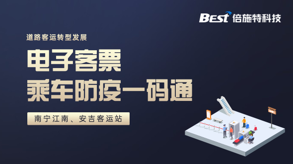 倍施特助力南宁江南、安吉客运站，实现电子客票乘车防疫一码通