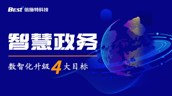 智慧政务“四化”建设，打造群众满意服务