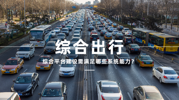 综合出行平台建设，需要哪些系统能力？