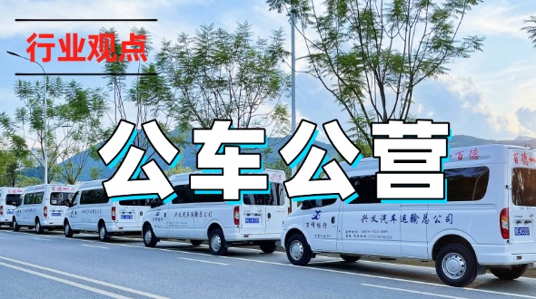 再倡“公车公营” 绝非“开倒车”