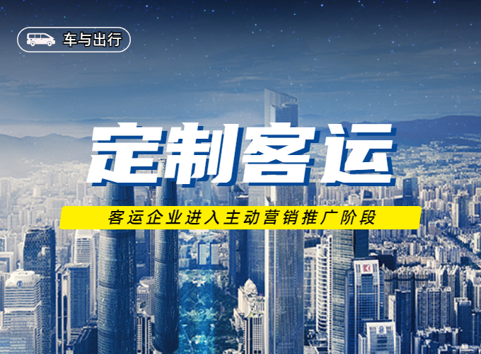 定制客运营销推广二三事