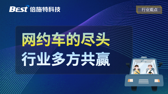 网约车的尽头，是行业的多方共赢