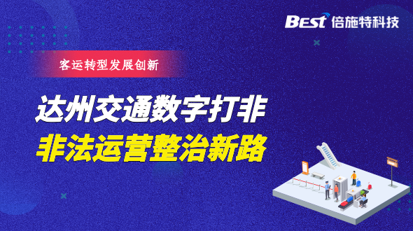 达州交通“数字打非”，找到一条非法营运整治新路子