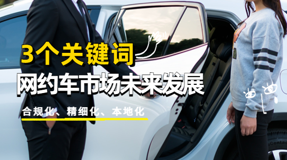 3个关键词，看网约车市场未来发展