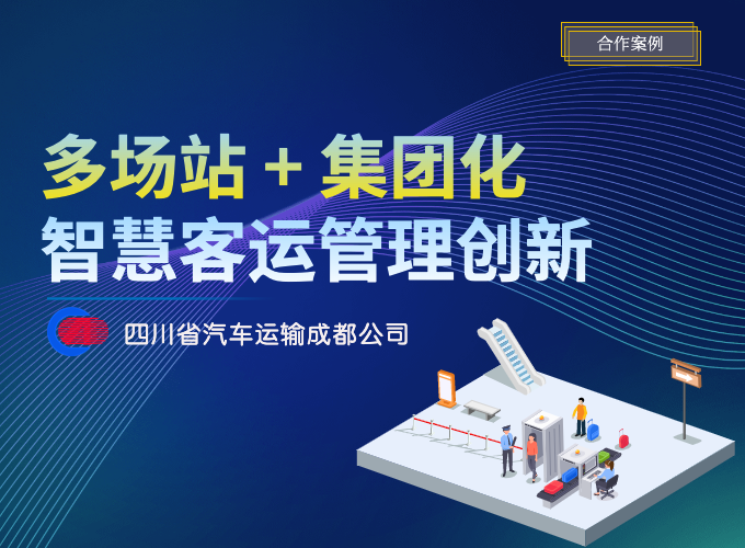 省汽成运：多场站的集团化智慧运营管理创新
