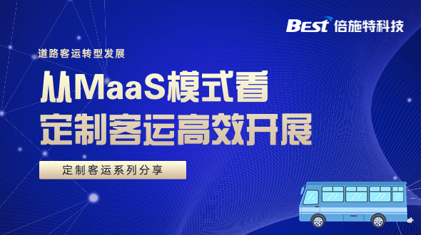 从MaaS模式看客运转型，如何高效开展定制客运业务？