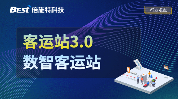 客运站3.0时代：智慧站务、电子客票、数智化+大数据