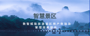 智慧景区 | 数智赋能旅游景区用户体验及管理效率提升