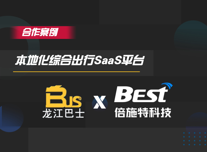 哈尔滨龙江巴士平台上线，团子出行联盟再添一员