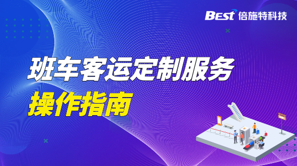 班车客运定制服务操作指南