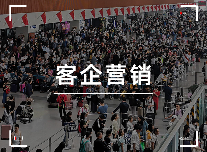 “等客来”时代已去，不做营销客企哪来活路？