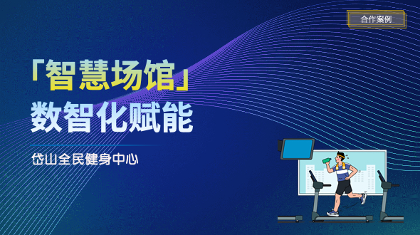 数智提升场馆运营效率+会员服务体验