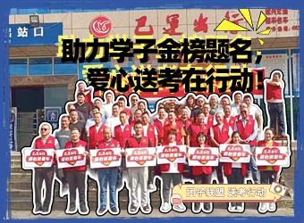 助力学子金榜题名，爱心送考在行动！