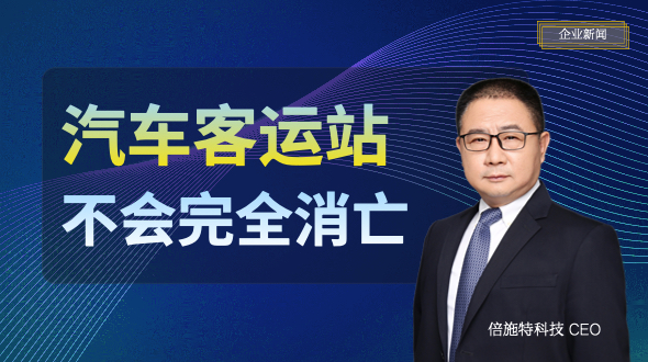 客运站不会完全消亡，但会发生剧变 