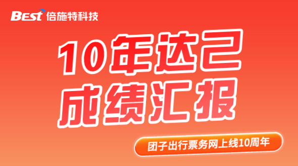 倍施特科技：十年达己，未完待续