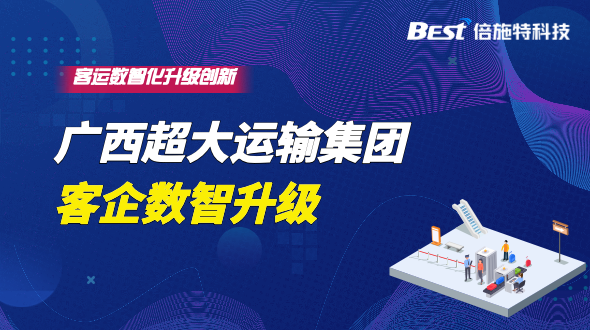 广西超大运输集团：数智提升客运站智慧化运营