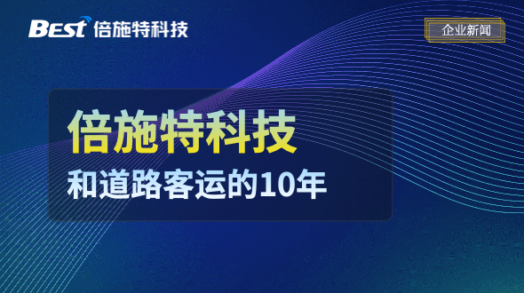 从联网售票到产业赋能，倍施特和道路客运的10年