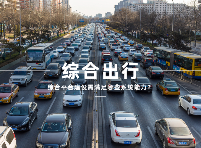 综合出行平台建设，需要哪些系统能力？