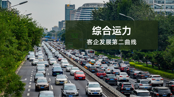 创新发展综合运力，助力客企第二曲线增长