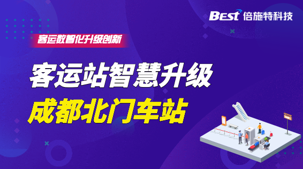 成都北门汽车站智慧化升级建设 |智慧客运