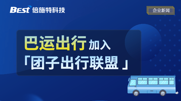 团子出行联盟再添一员，倍施特完成巴运出行51%股权收购