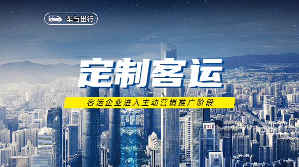 定制客运营销推广二三事