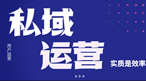 私域运营：基于微信生态的客运出行平台建设