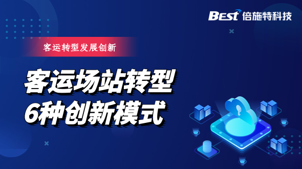 场站转型“客运站+”，这6种模式正在兴起
