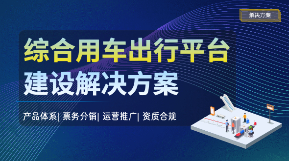 面向多种用车需求场景，倍施特推出「综合出行平台建设方案」