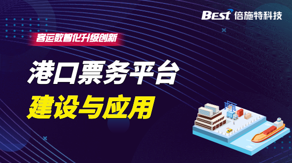 综合票务平台建设及应用案例  | 智慧港口