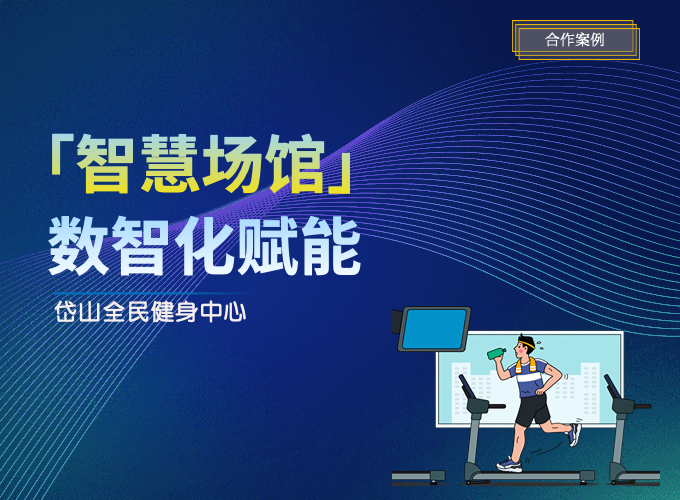 数智提升场馆运营效率+会员服务体验