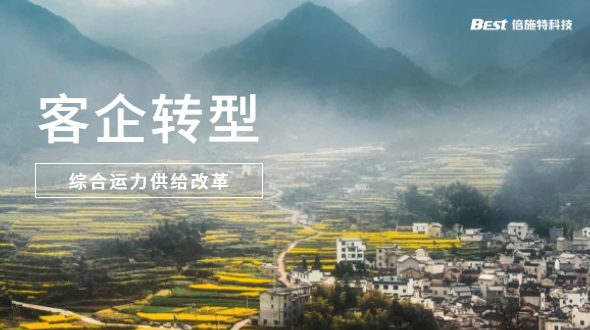 综合运力供给改革，黔西南州畅达交运客运业务转型
