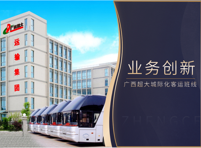 客企经营转型创新，广西超大上线百条城际化客运班线