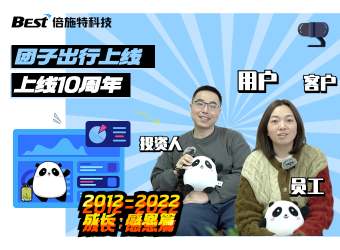 携手同行，感恩有你 | 倍施特10周年