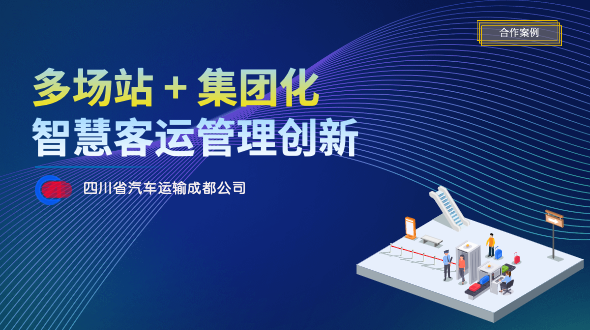 省汽成运：多场站的集团化智慧运营管理创新