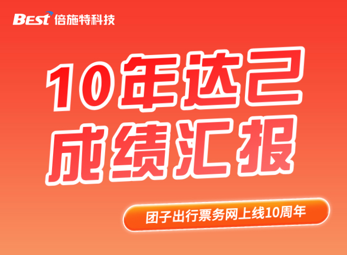 倍施特科技：十年达己，未完待续