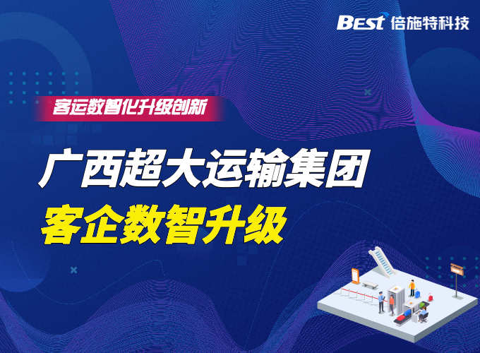 广西超大运输集团：数智提升客运站智慧化运营