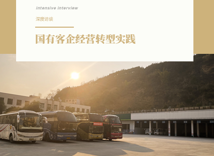 一家成功转型的国有客企，贵州山区里的网约车生态