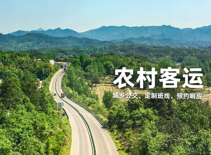 多种客运组织模式，满足农村出行需求