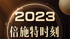 2023倍施特年度回顾