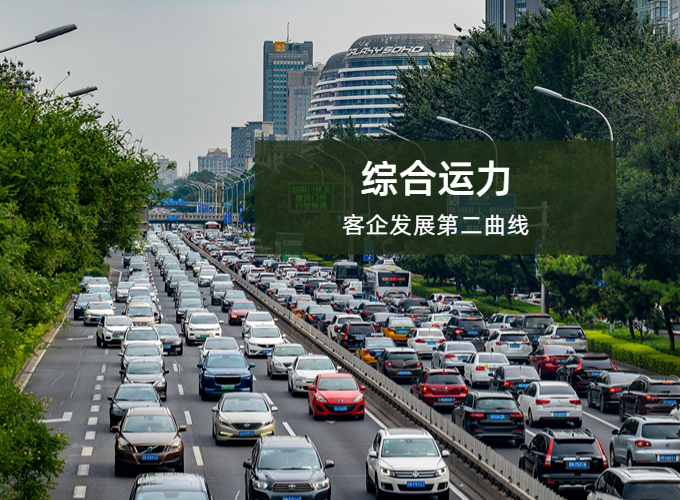 创新发展综合运力，助力客企第二曲线增长