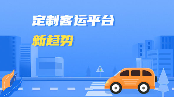 定制客运平台的新趋势：基于SaaS服务的本地化综合出行平台