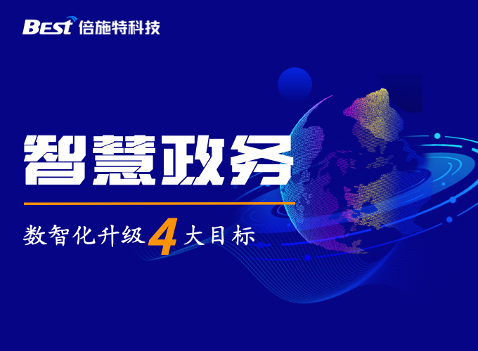 智慧政务“四化”建设，打造群众满意服务